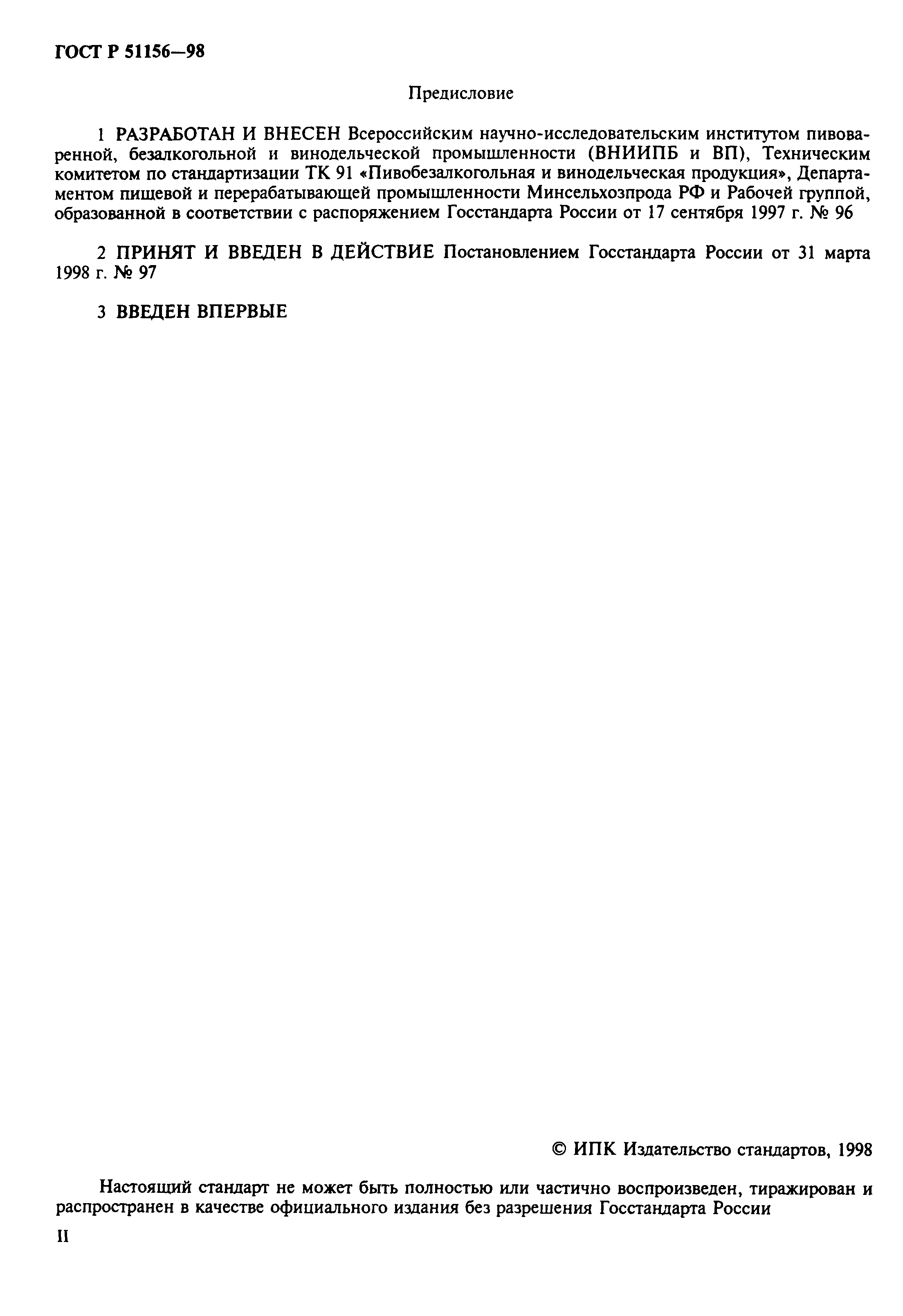 Страница 3 ГОСТ Р 51156-98