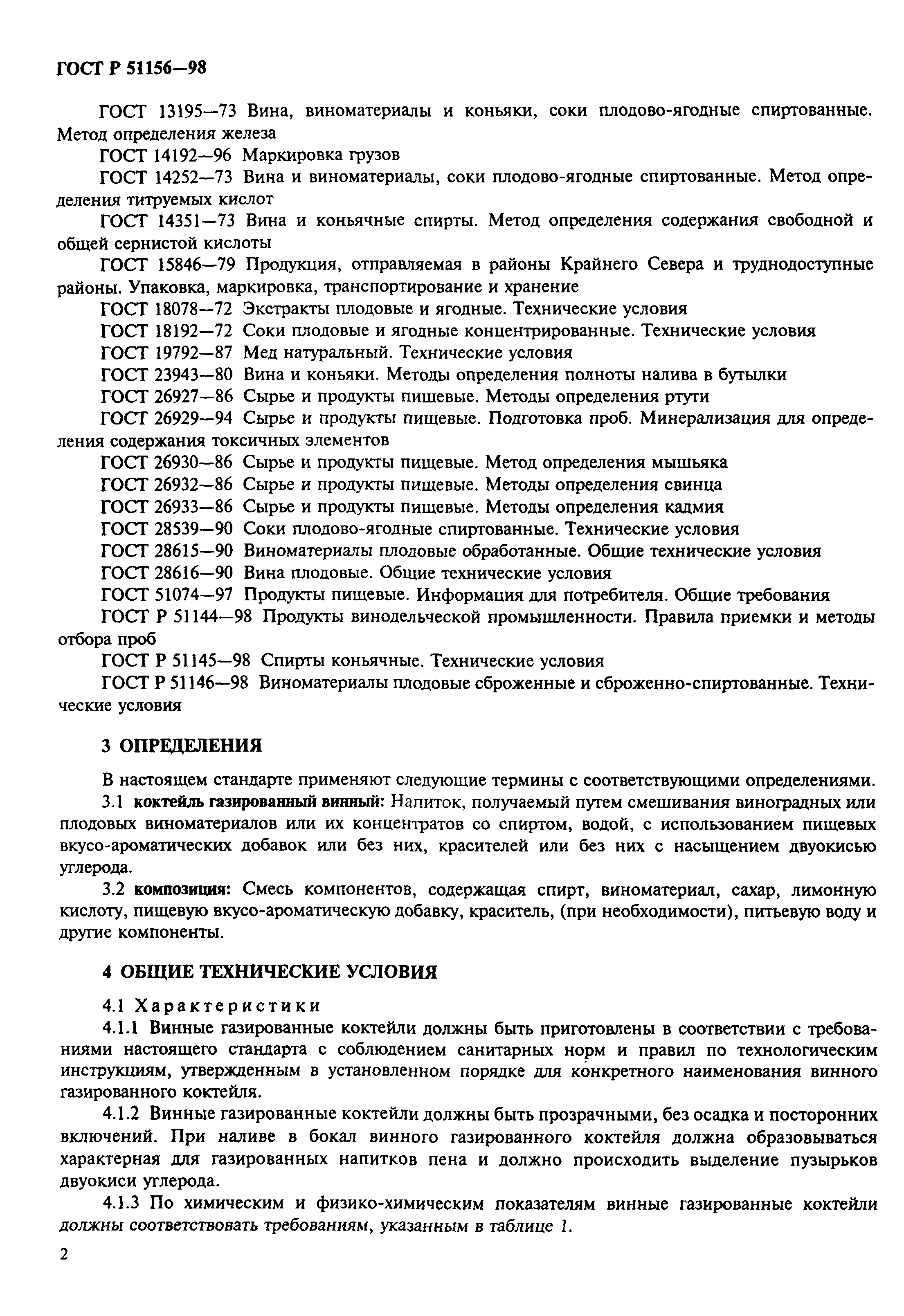 Страница 6 ГОСТ Р 51156-98