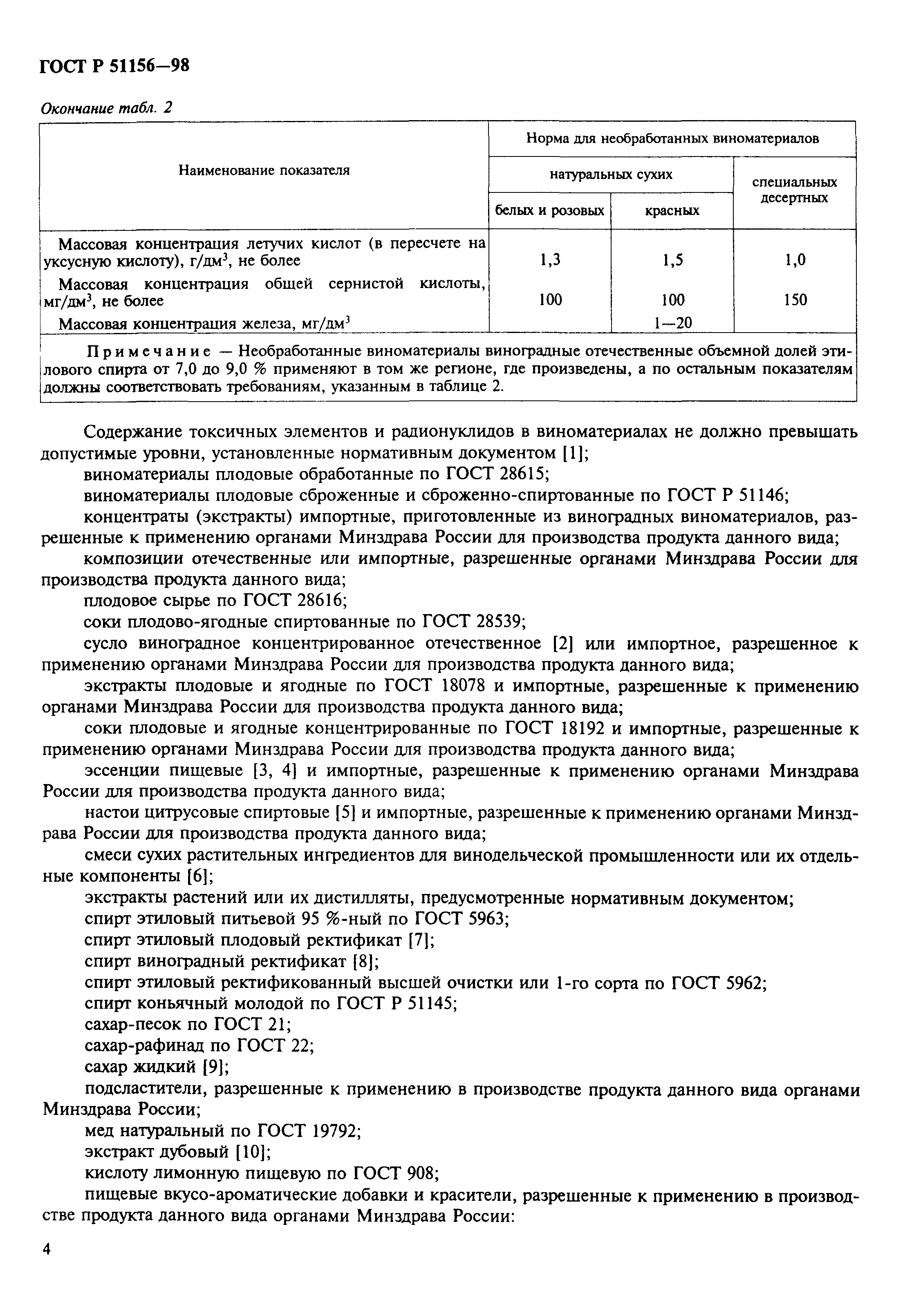 Страница 8 ГОСТ Р 51156-98