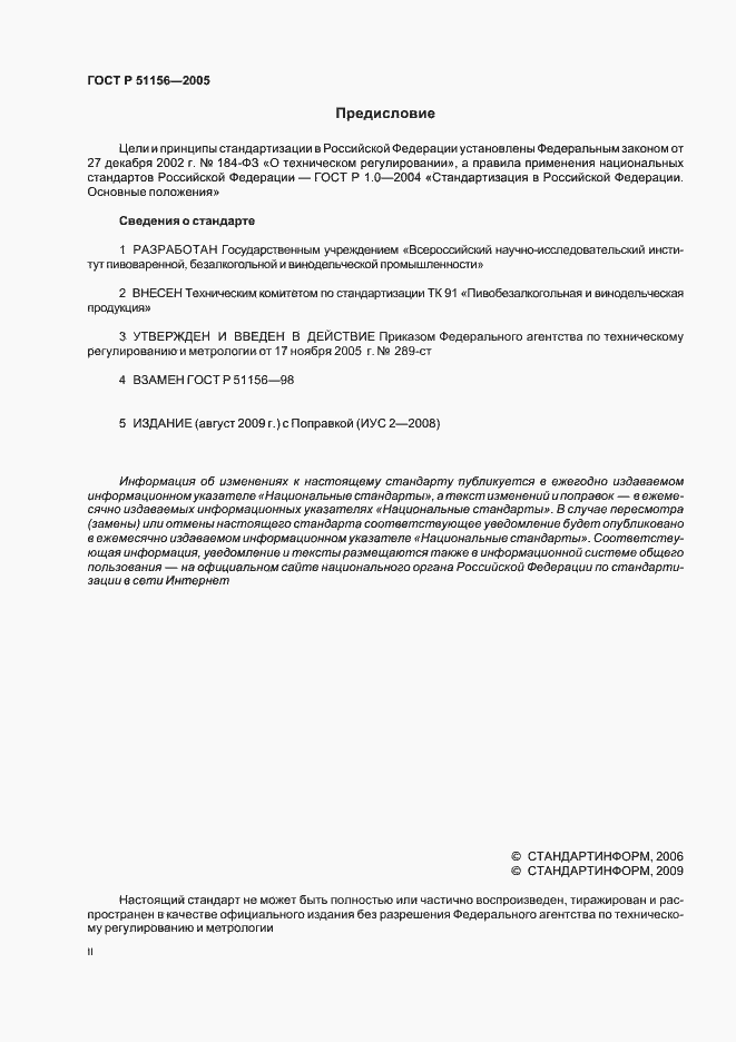 Страница 2 ГОСТ Р 51156-2005