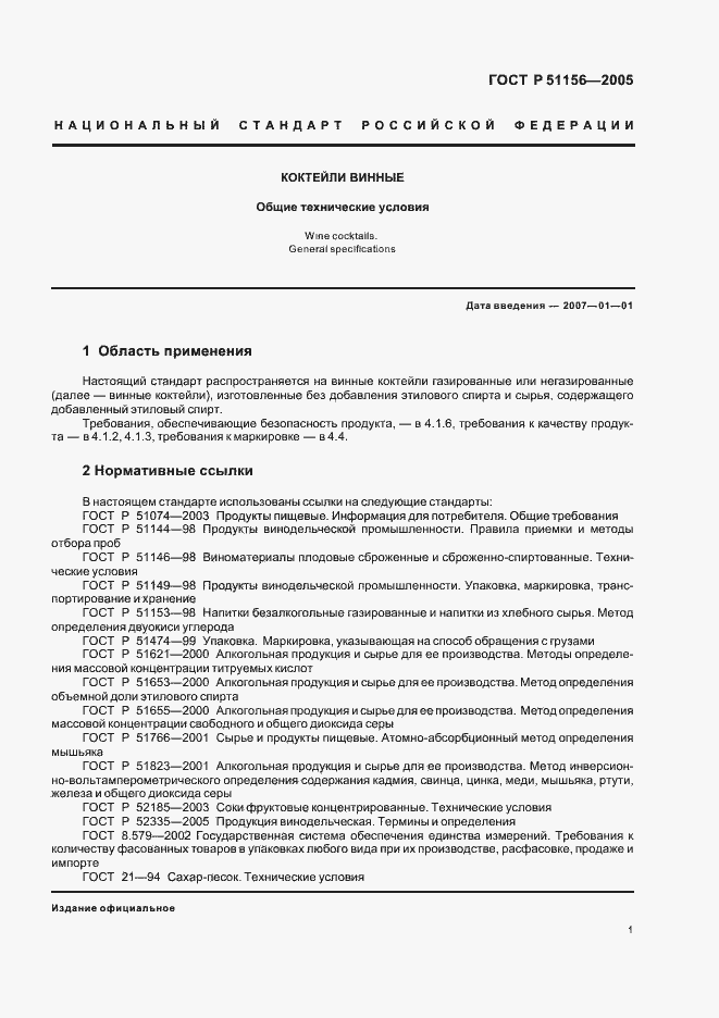 Страница 3 ГОСТ Р 51156-2005