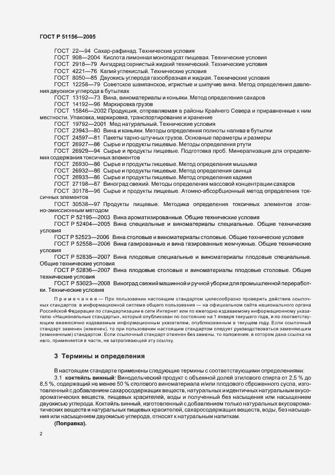 Страница 4 ГОСТ Р 51156-2005