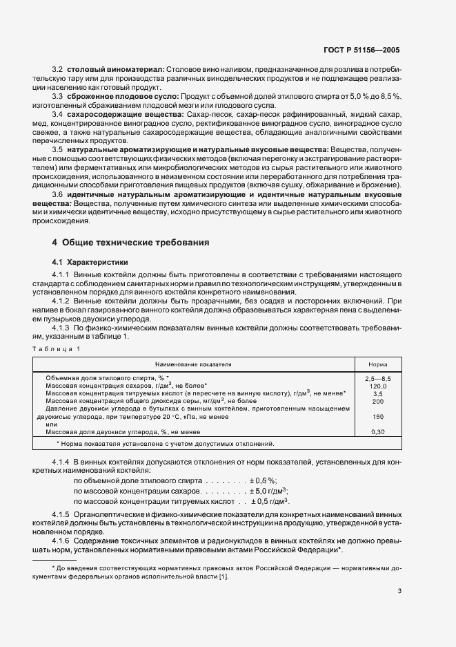 Страница 5 ГОСТ Р 51156-2005