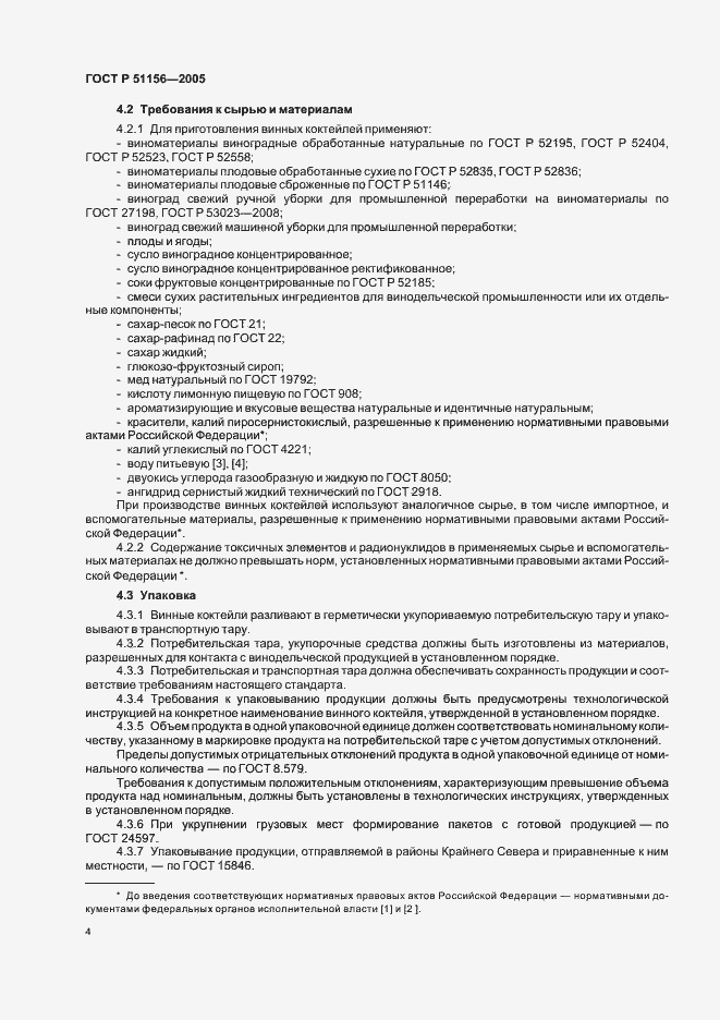 Страница 6 ГОСТ Р 51156-2005