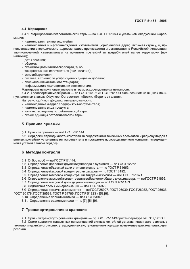 Страница 7 ГОСТ Р 51156-2005