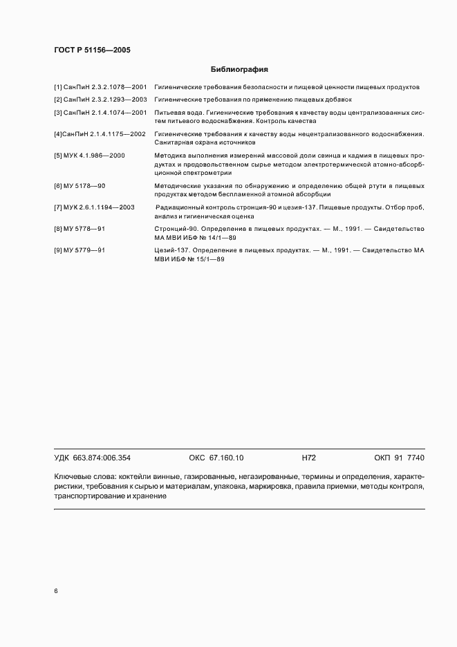 Страница 8 ГОСТ Р 51156-2005