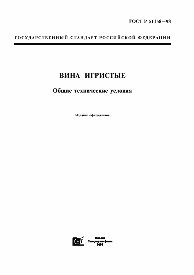 Страница 1 ГОСТ Р 51158-98