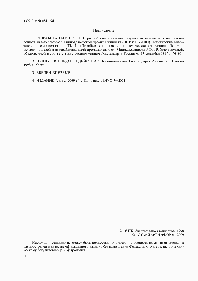 Страница 2 ГОСТ Р 51158-98