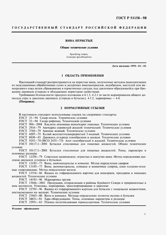 Страница 3 ГОСТ Р 51158-98