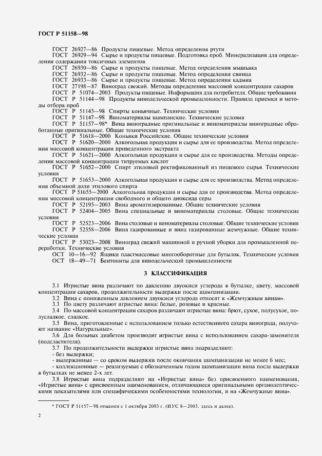 Страница 4 ГОСТ Р 51158-98