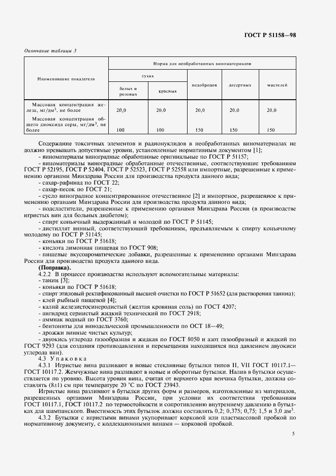 Страница 7 ГОСТ Р 51158-98