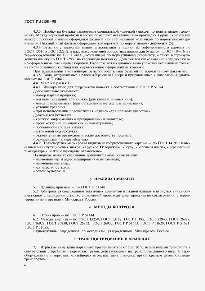 Страница 8 ГОСТ Р 51158-98