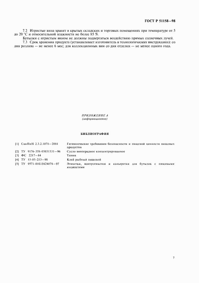 Страница 9 ГОСТ Р 51158-98