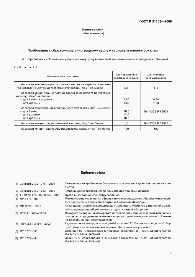 Страница 10 ГОСТ Р 51158-2009