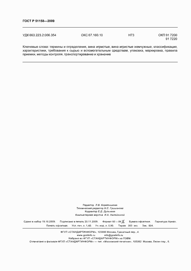 Страница 11 ГОСТ Р 51158-2009