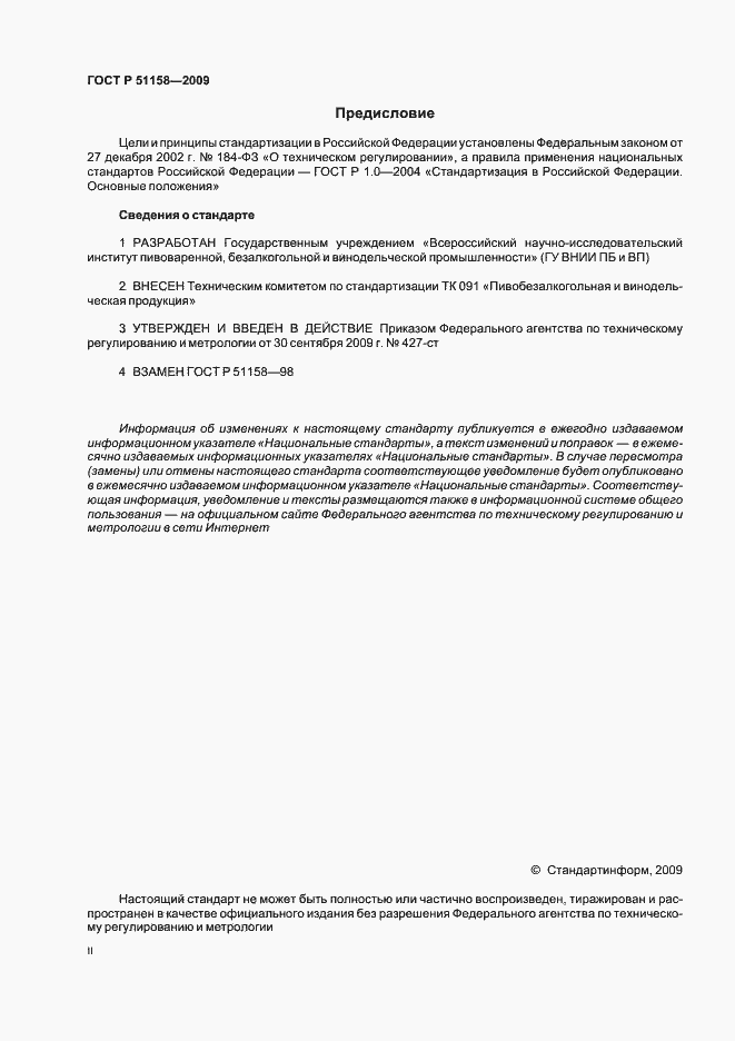 Страница 2 ГОСТ Р 51158-2009