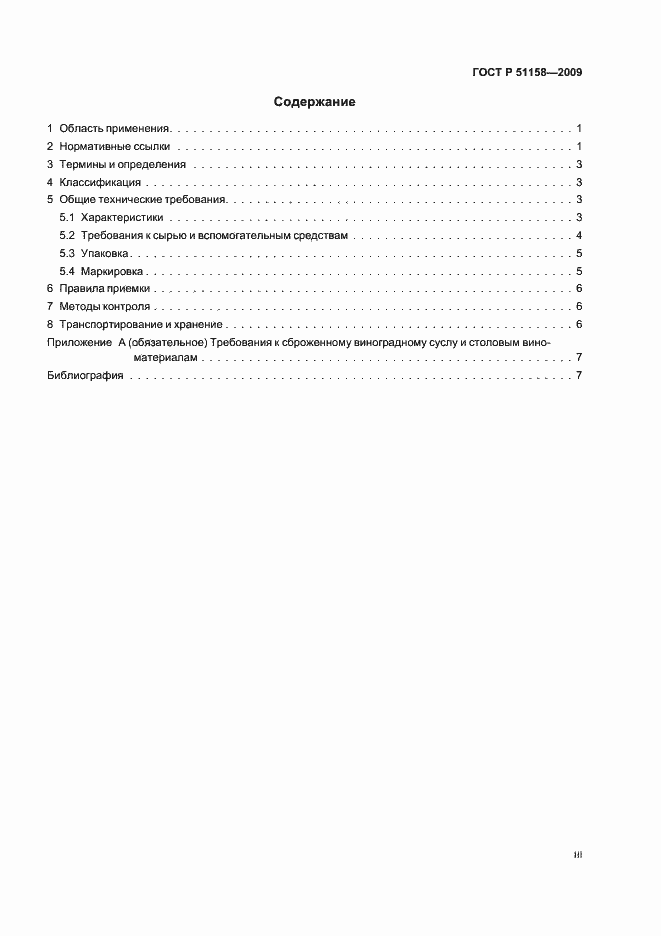 Страница 3 ГОСТ Р 51158-2009