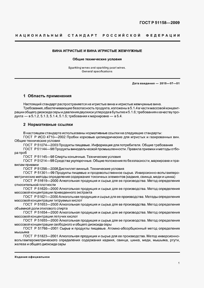 Страница 4 ГОСТ Р 51158-2009