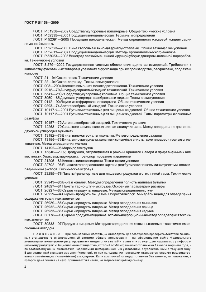 Страница 5 ГОСТ Р 51158-2009