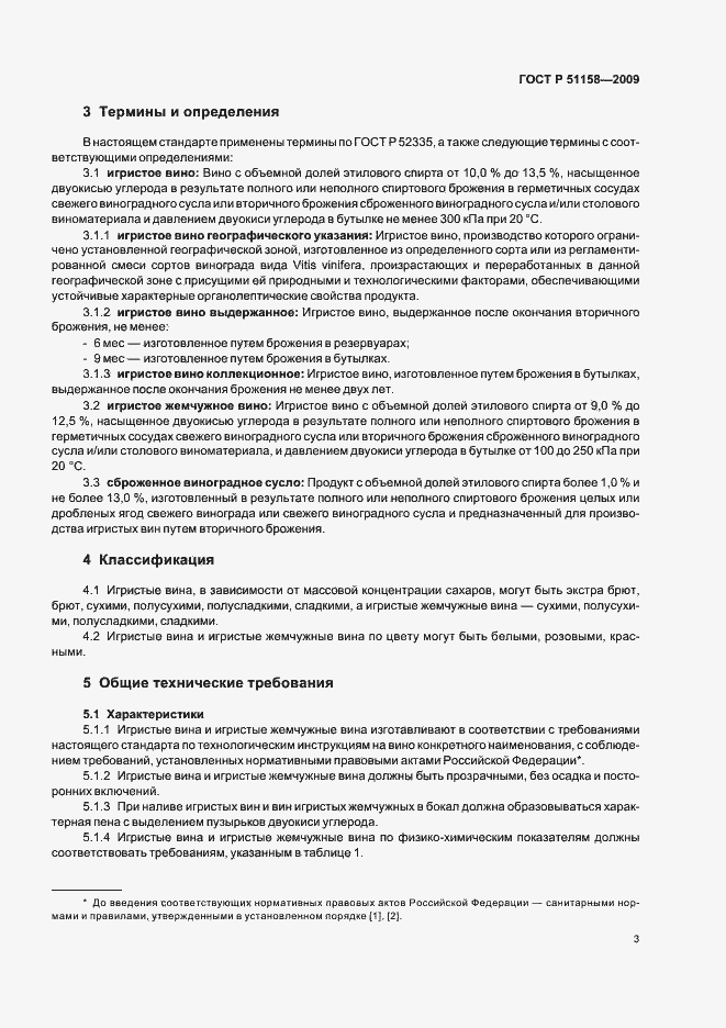 Страница 6 ГОСТ Р 51158-2009