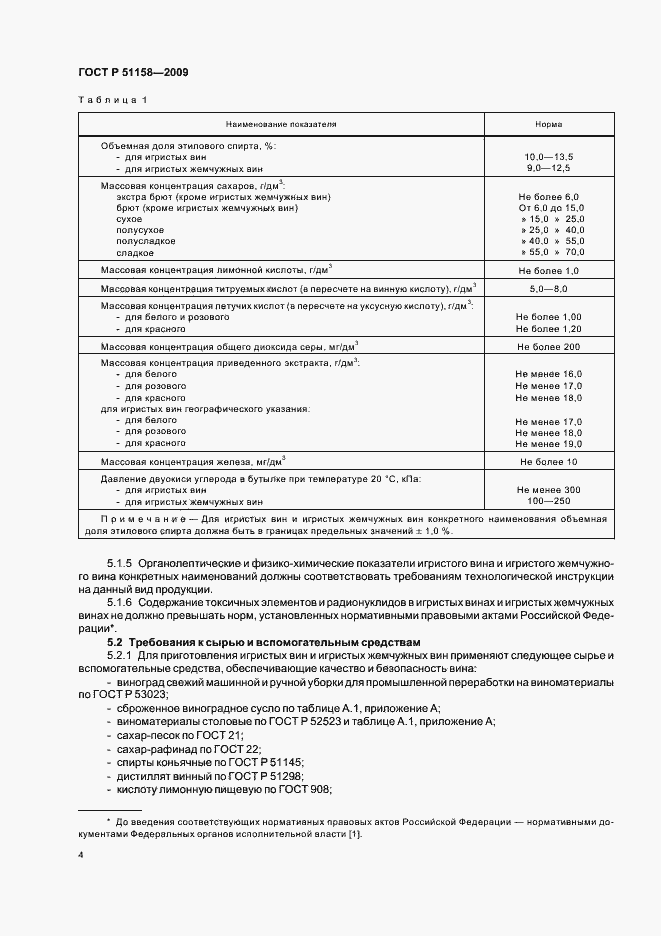 Страница 7 ГОСТ Р 51158-2009