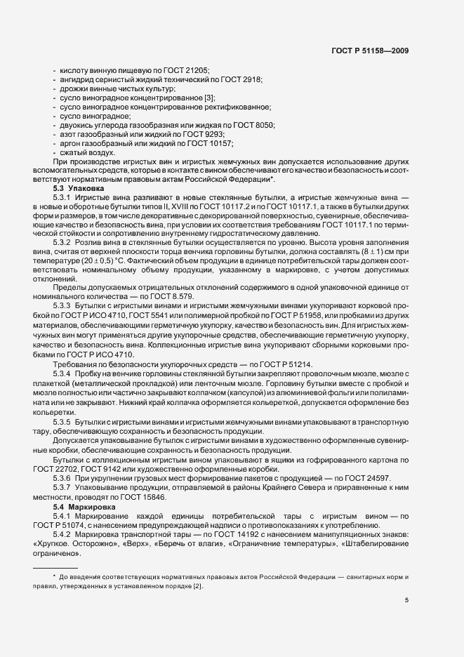 Страница 8 ГОСТ Р 51158-2009