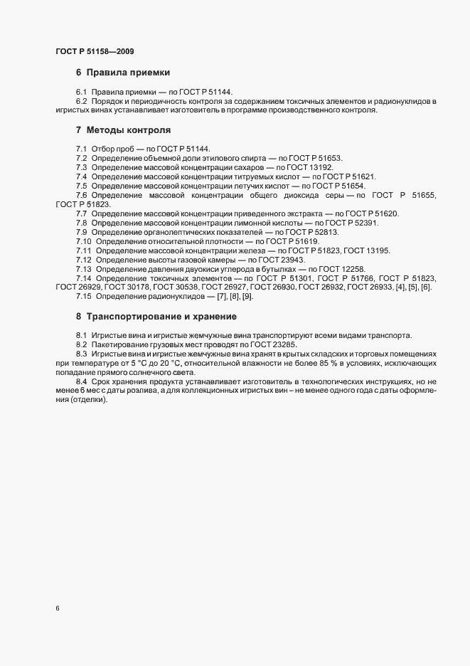 Страница 9 ГОСТ Р 51158-2009