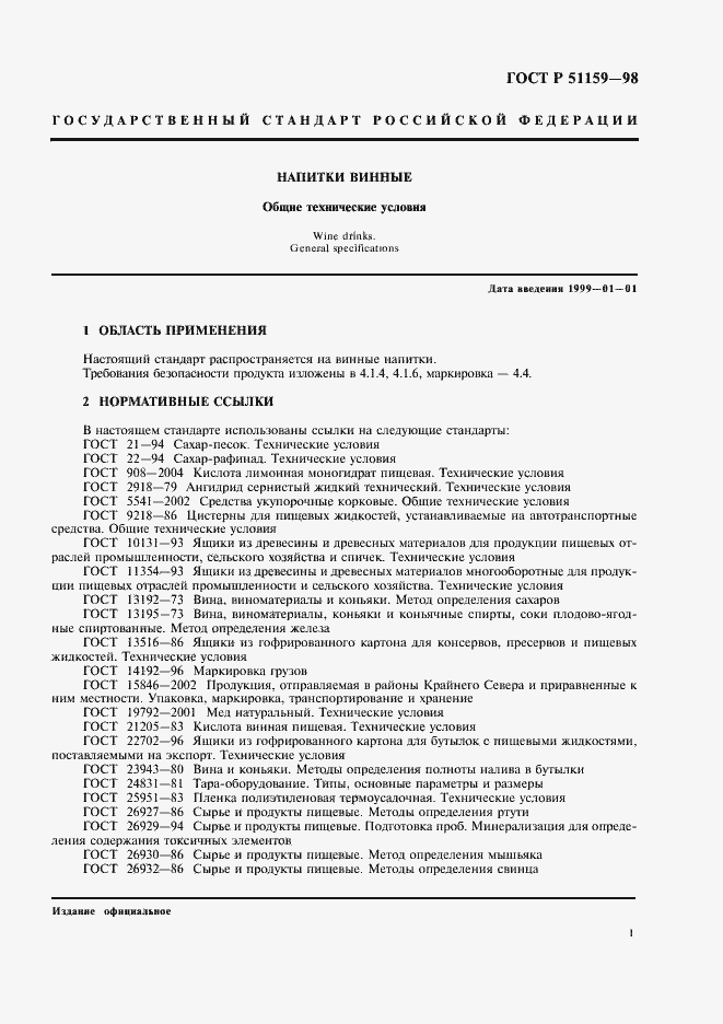 Страница 3 ГОСТ Р 51159-98