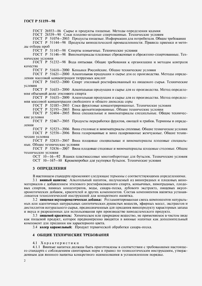 Страница 4 ГОСТ Р 51159-98