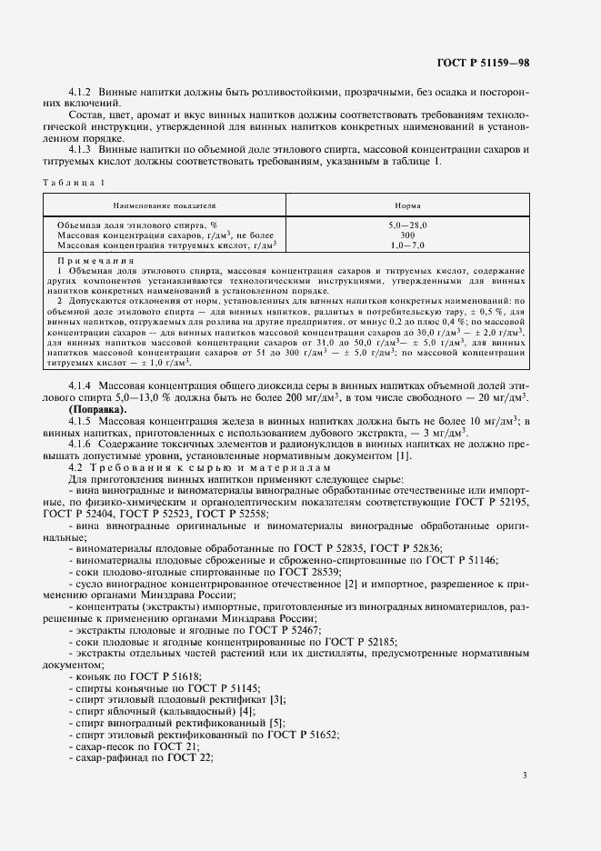 Страница 5 ГОСТ Р 51159-98