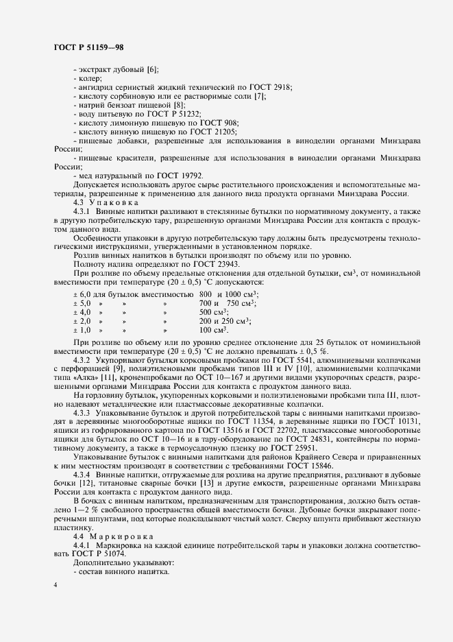 Страница 6 ГОСТ Р 51159-98