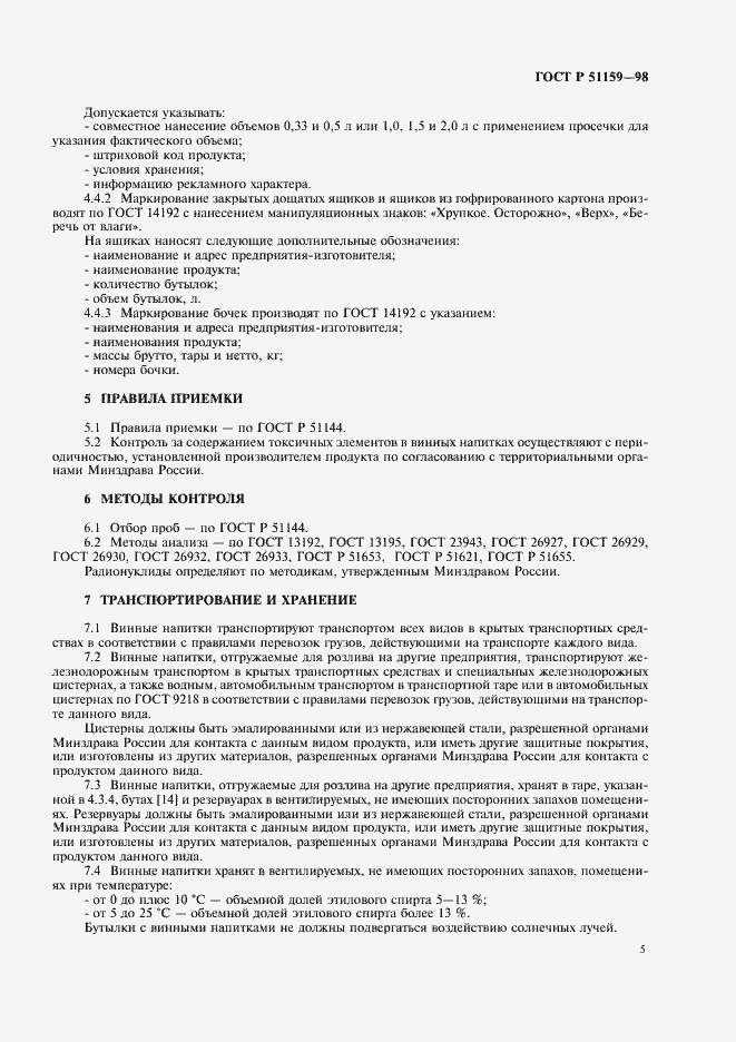 Страница 7 ГОСТ Р 51159-98