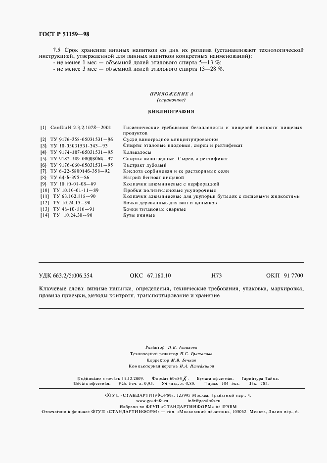 Страница 8 ГОСТ Р 51159-98