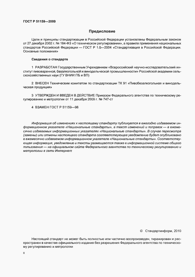Страница 2 ГОСТ Р 51159-2009