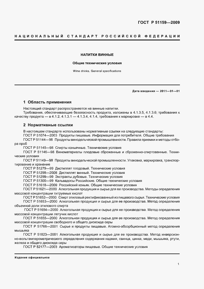 Страница 5 ГОСТ Р 51159-2009