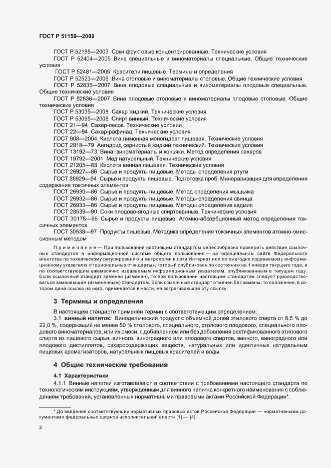 Страница 6 ГОСТ Р 51159-2009