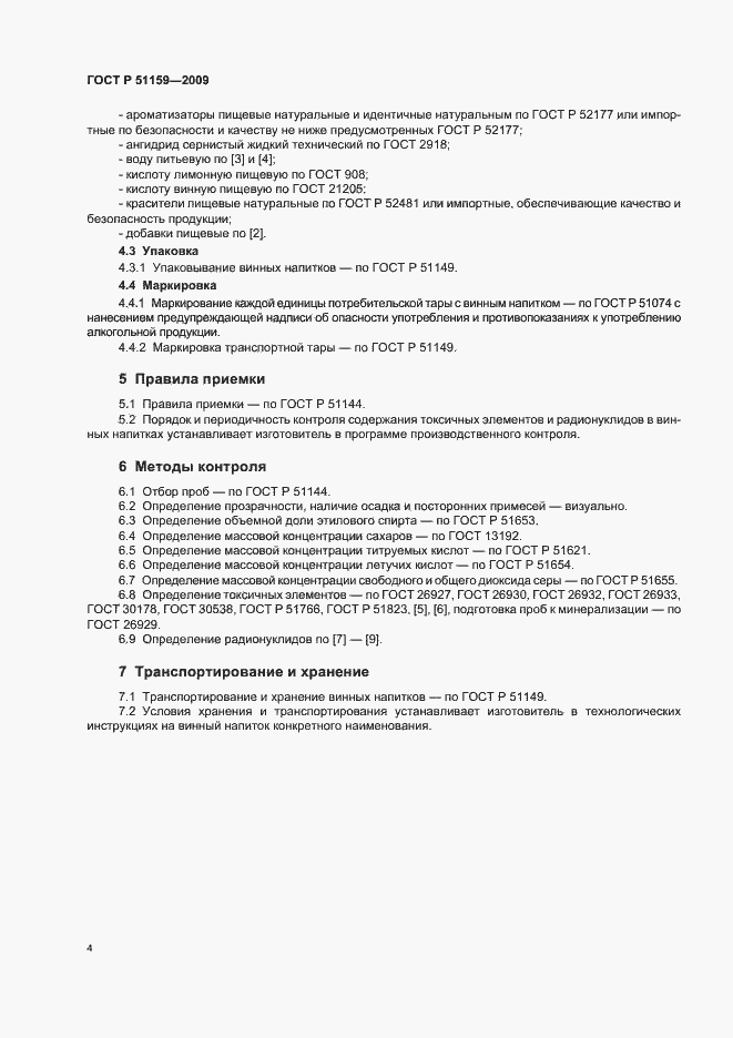 Страница 8 ГОСТ Р 51159-2009