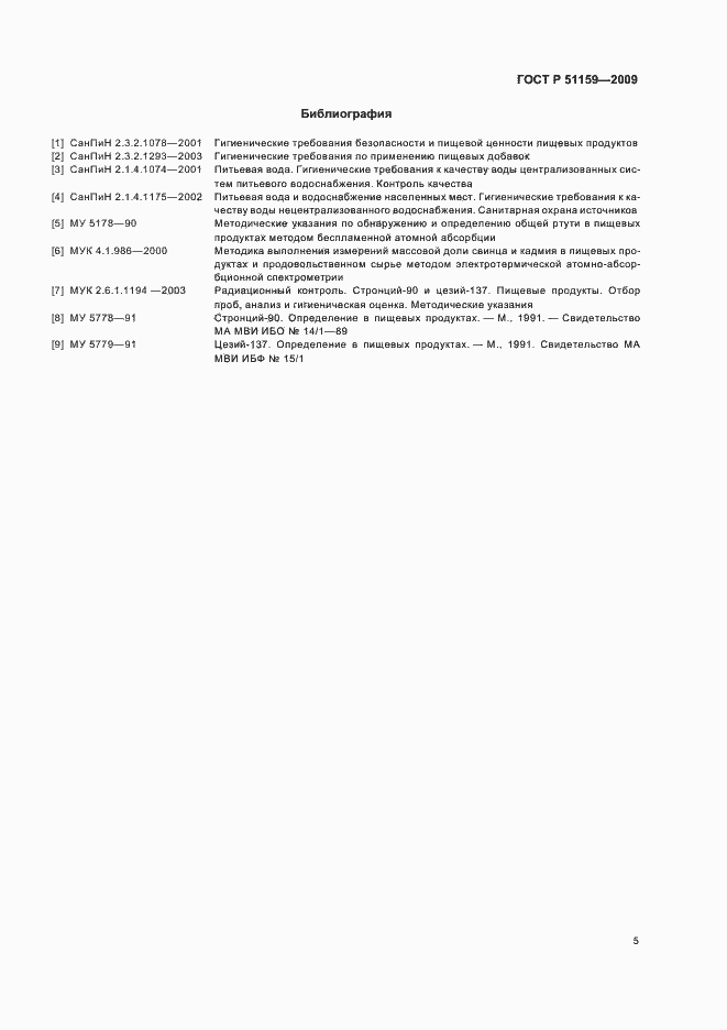Страница 9 ГОСТ Р 51159-2009