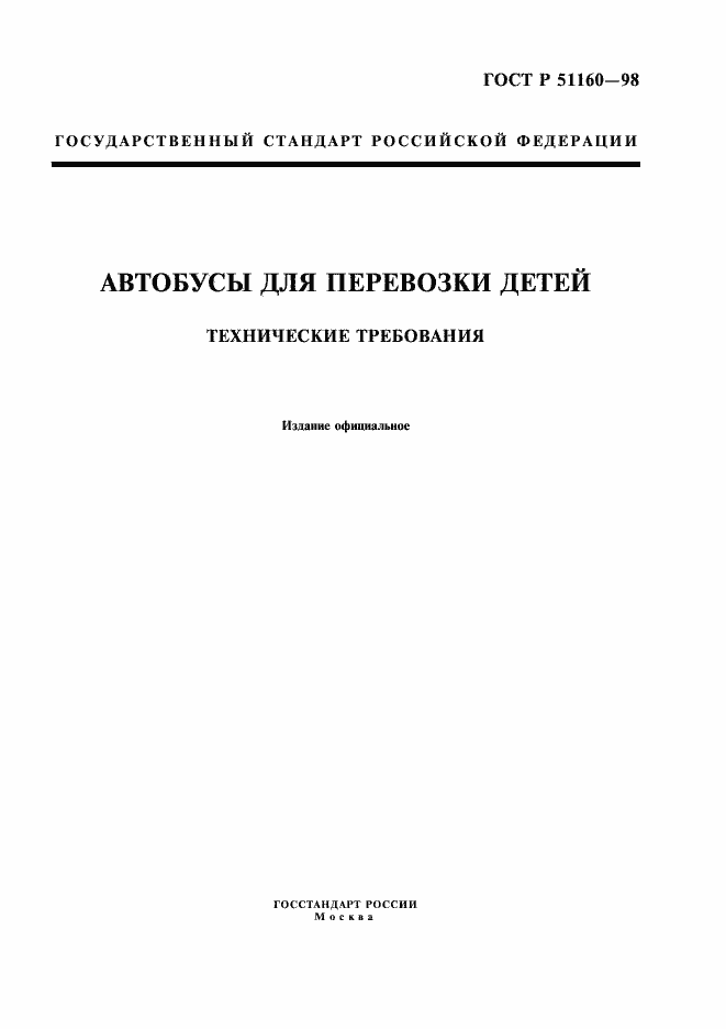 Страница 1 ГОСТ Р 51160-98
