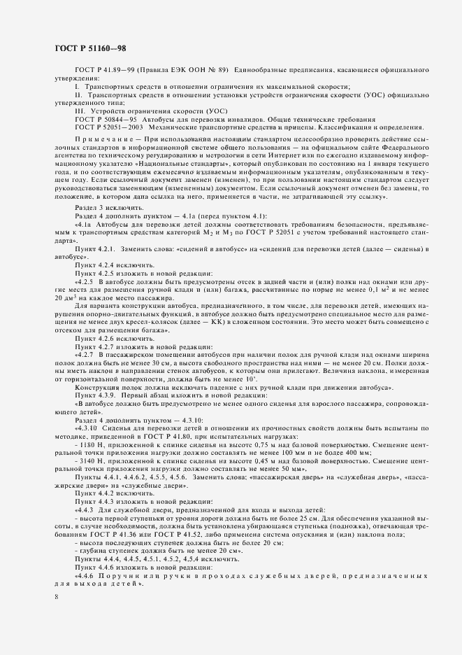 Страница 10 ГОСТ Р 51160-98