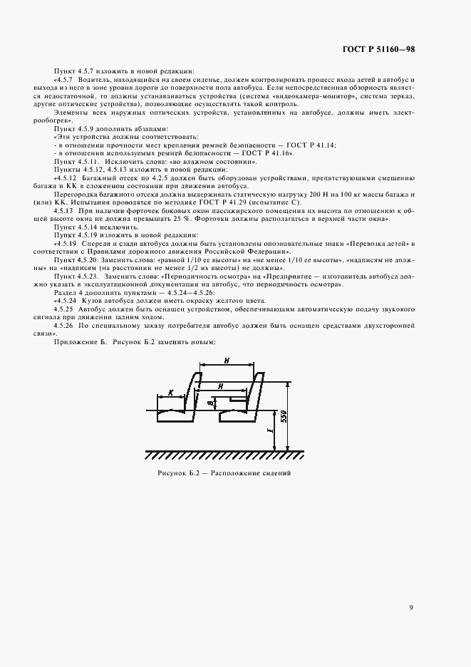Страница 11 ГОСТ Р 51160-98