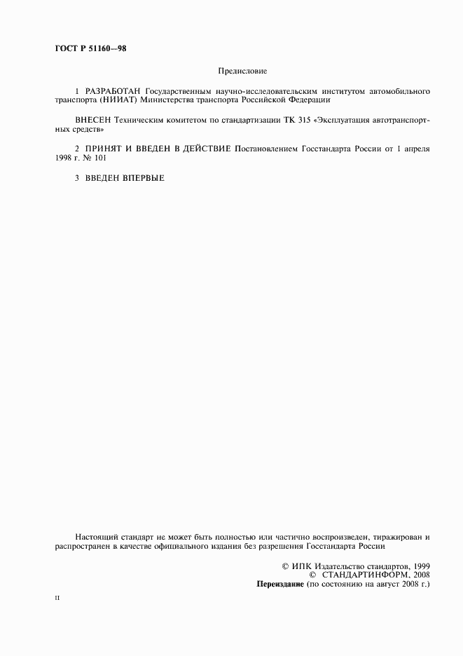 Страница 2 ГОСТ Р 51160-98