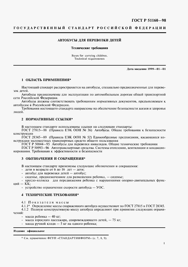 Страница 3 ГОСТ Р 51160-98