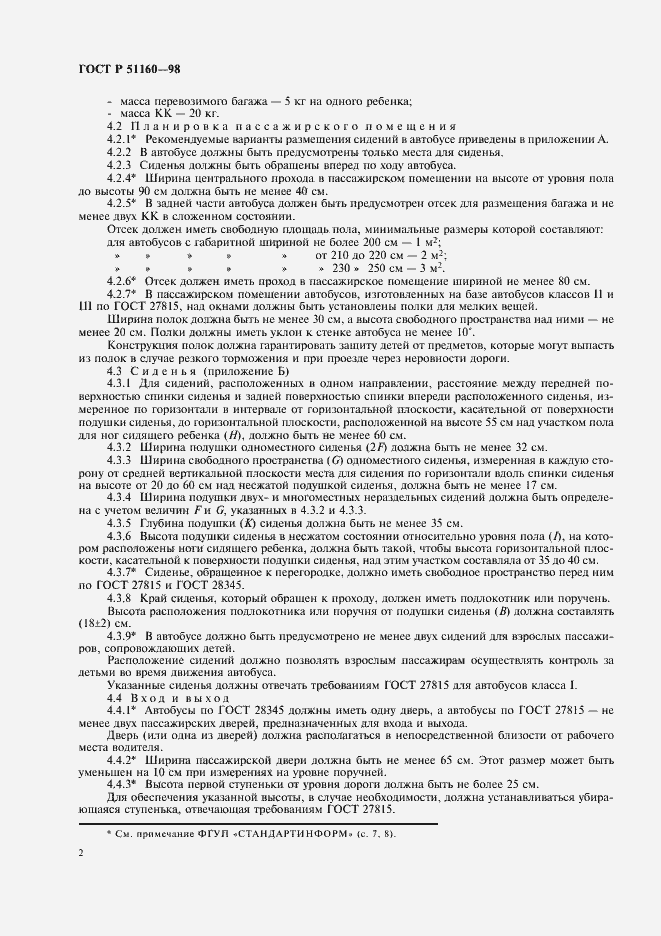 Страница 4 ГОСТ Р 51160-98