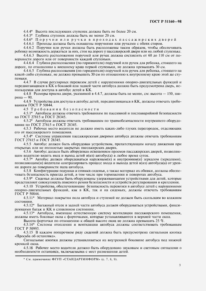 Страница 5 ГОСТ Р 51160-98