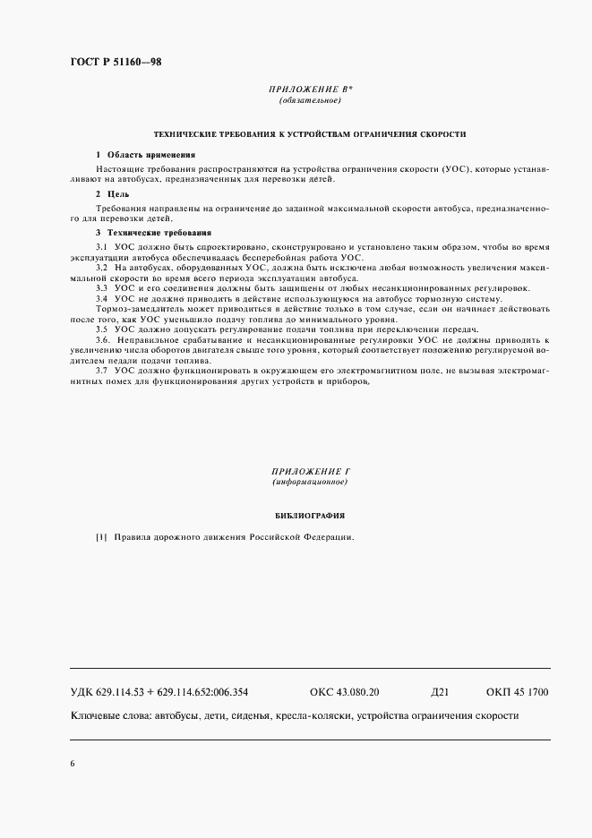 Страница 8 ГОСТ Р 51160-98