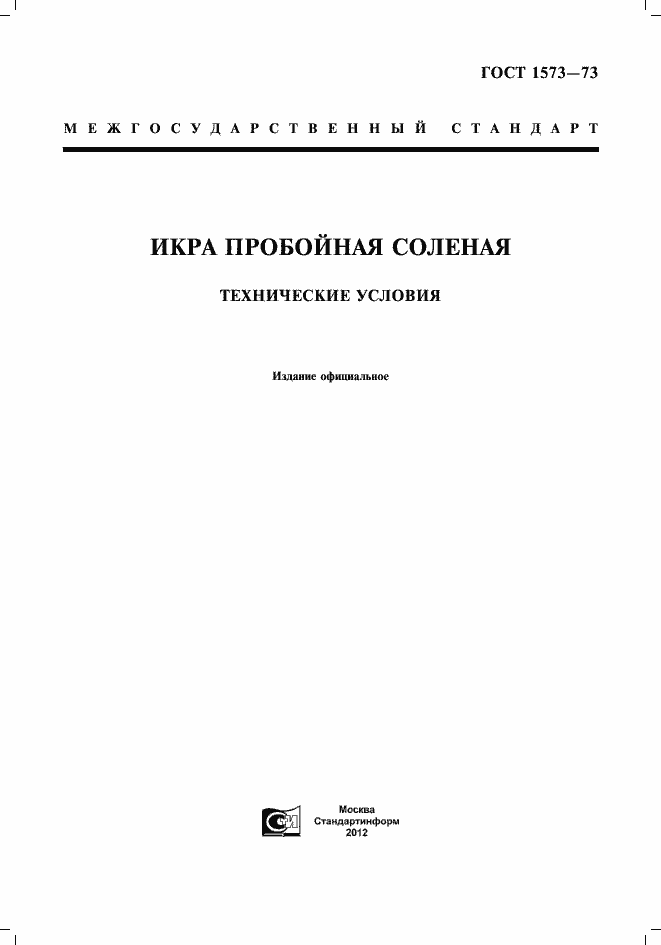 Страница 3 ГОСТ 1573-73