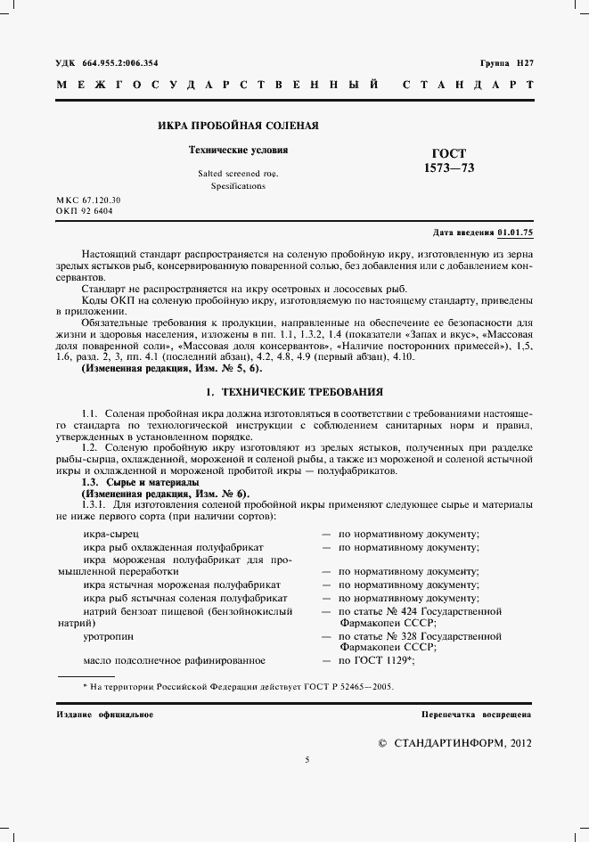 Страница 5 ГОСТ 1573-73