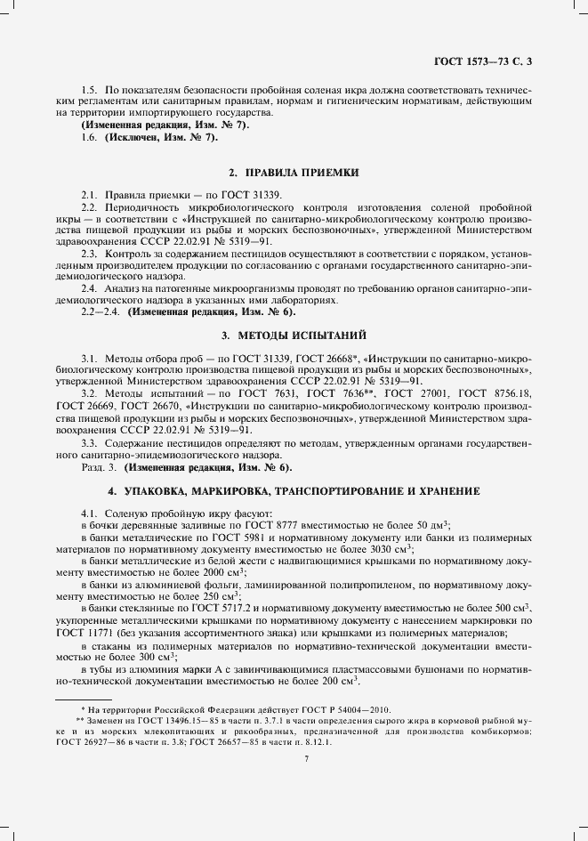 Страница 7 ГОСТ 1573-73