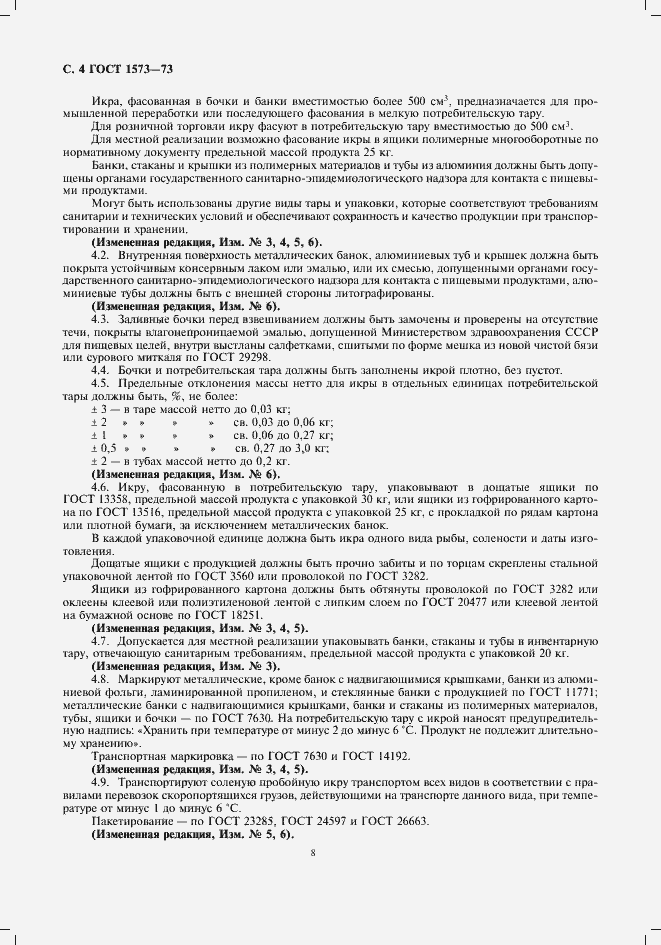 Страница 8 ГОСТ 1573-73